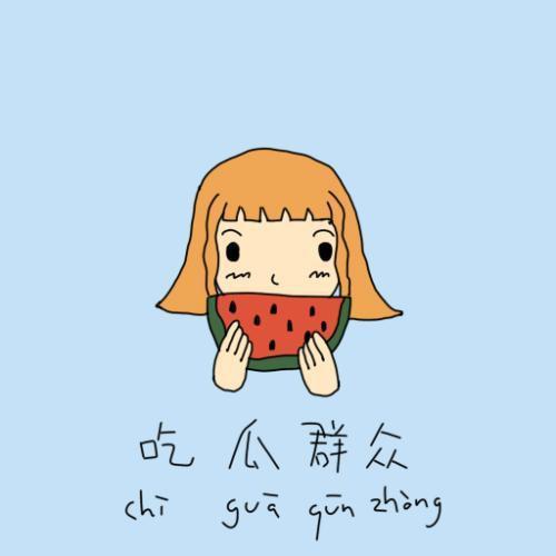 熟悉娱乐吃瓜群众的心情,明星幕后那些事儿，吃瓜群众必看！